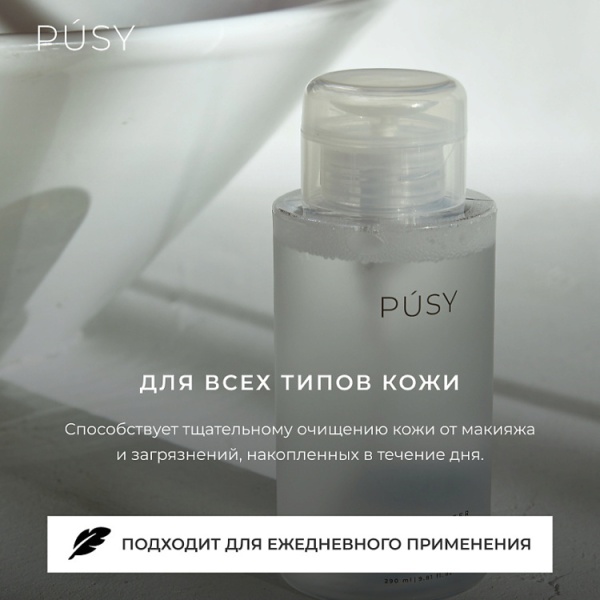 МИЦЕЛЛЯРНАЯ вода Pusy. Micellar Water 290 мл PHOTO