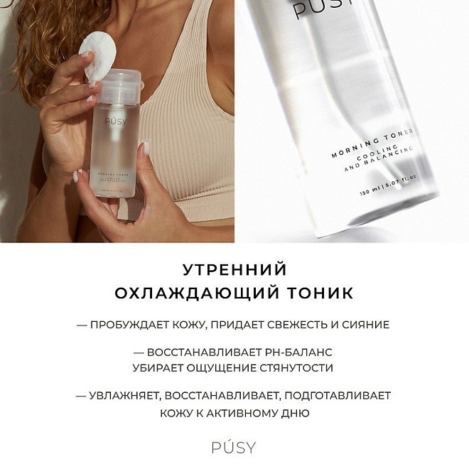 утренний тоник для лица "pusy. morning toner" 150 мл
