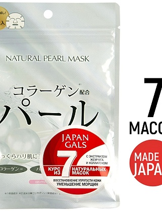 курс натуральных масок для лица с экстрактом жемчуга 7 шт