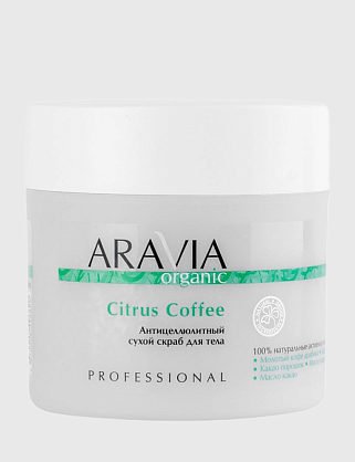 organic антицеллюлитный сухой скраб для тела citrus coffee, 300 г